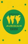 کتاب ۱۲۴ نکته برای ایجاد رابطه‌ی بهتر (نسخه PDF) نوشته  لوری وایی  علی بابایی‌زاده